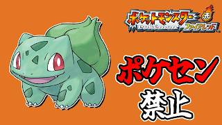 全世代ポケセン縛りでクリアする 真part1 FRLG編