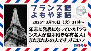 フランス語よもやま話　2026年3月10日（火）21時〜　「フランス人が選ぶ好きな有名人」
