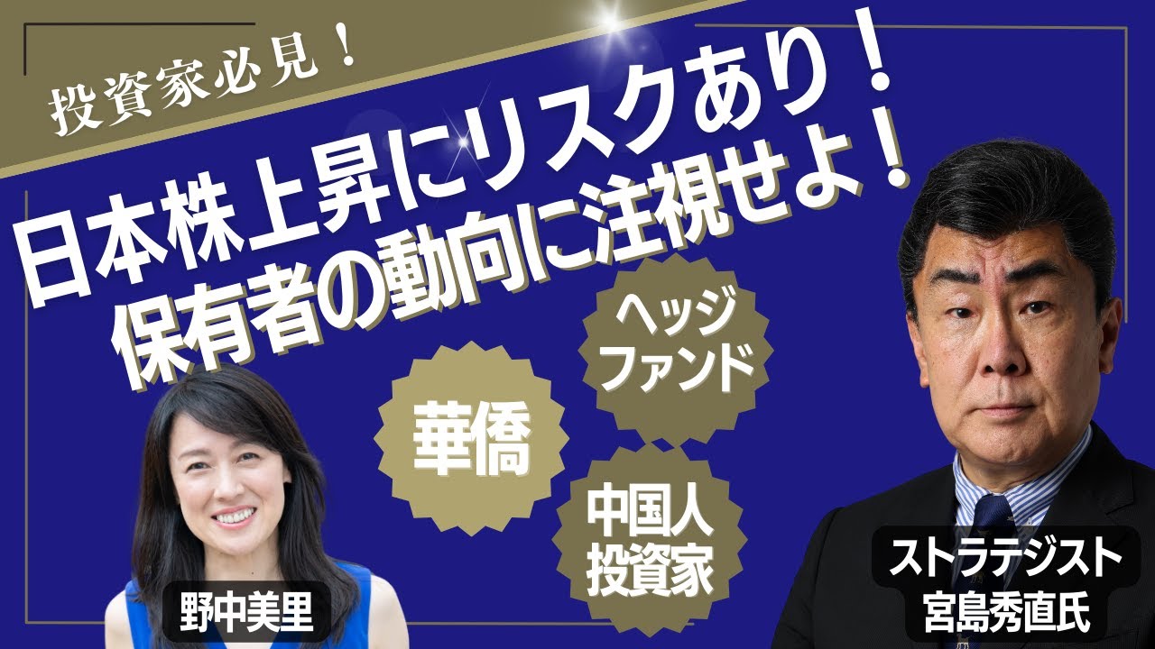 日本株は中国リスクをどう織り込むのか　宮島秀直氏が2024年の買い手・資金フロー・ETF動向を読む