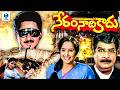 Neram Nadi Kadu Telugu Full Movie Suman Radha Telugu Drama Movie Vee Telugu