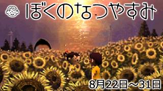布団ちゃんの『ぼくのなつやすみ1』3日目（8月22日～31日）