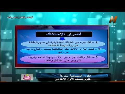 أضرار الاحتكاك || علوم أولى اعدادي