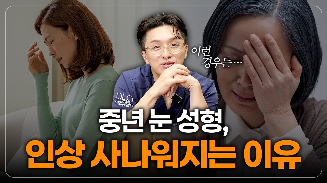 중년 눈 성형, 인상 사나워지는 이유
