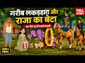 Garib Lakadhara Ki Raja Rani Ki Kahani Cartoon Amime Video