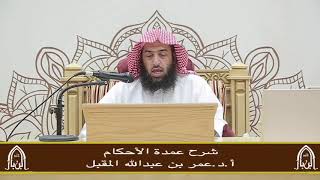 صورة شرح عمدة الأحكام (15)أ.د.عمر المقبل
