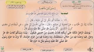 صورة 12 - شرح سنن ابن ماجه : باب تعظيم حديث رسول اللَّه ﷺ - الحديث 12 || ماهر ياسين الفحل