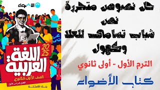 حل نصوص متحررة على نص شباب تسامى للعلا وكهول من كتاب الأضواء للصف الأول الثانوي 2025