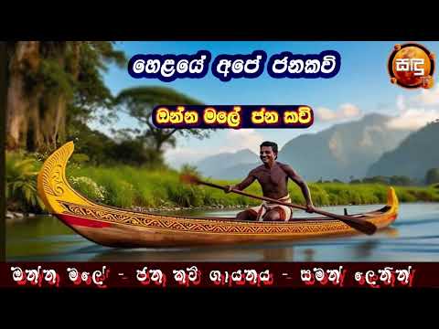 Onna Male Oya naa Mala - jana Kavi - Saman Lenin - ඔන්න මලේ  ජන කවි - සමන් ලෙනින්| Sandu TV | #Bana