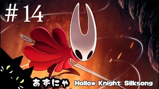 #14 あずにゃの『ホロウナイトシルクソング』高難度メトロイドヴァニア