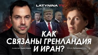 Арестович: Как связаны Гренландия и Иран?