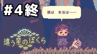 【違う星のぼくら】２周目＆３周目エンディング回収#4終