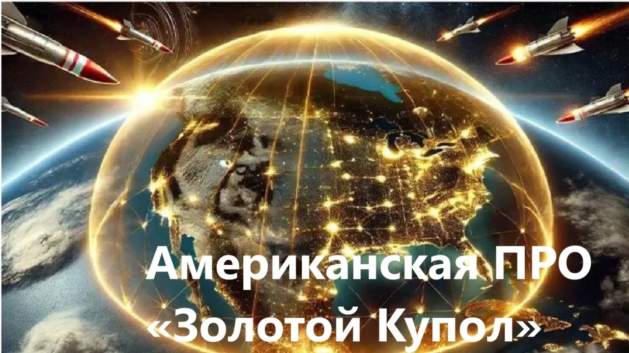 Американская ПРО «Золотой Купол»