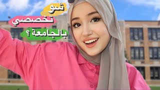 اختاروا معي تخصصي بالجامعة ! شو تخصصت ؟