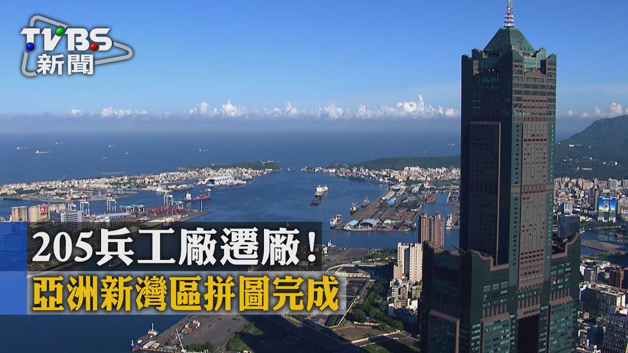 205兵工廠遷廠! 亞洲新灣區拼圖完成