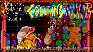【アレンジしてみた】 COLUMNS メインテーマ Clotho