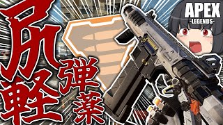 【Apex Legends】ヘビー？いや時代はライトアモでしょ(笑)【ゆっくり実況】