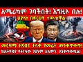 አሜሪካም ገባችበት እግዚኦ በሉ መርዛማ ዝናብና ታላቅ የመሬት