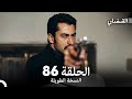 القبضاي طويل نسخة الجزء 86 Arabic Dubbed FULL HD