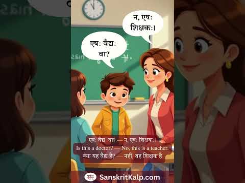 Learn Sanskrit Sentence: एषः वैद्यः वा? — न, एषः शिक्षकः।