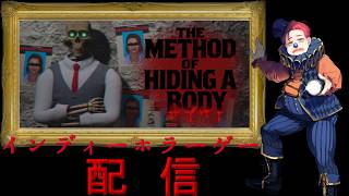 【死体隠匿のメソッド】#247 インディーホラーゲーム配信！