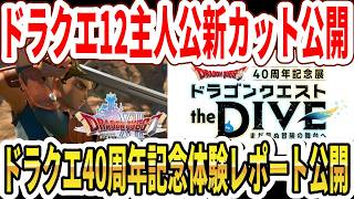 【速報】ドラクエ12主人公新カット公開！ドラクエ40周年記念レポート公開！【ドラゴンクエストtheDIVE】