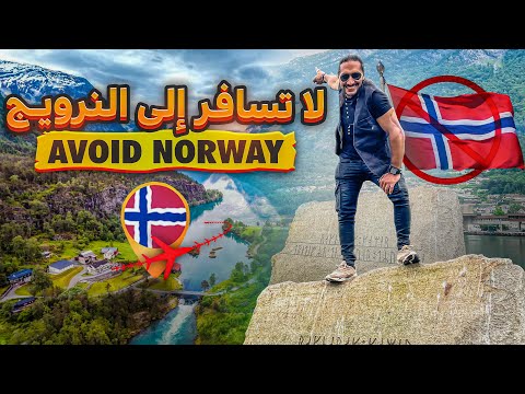 لا تسافر النرويج norway travel vlog 2023