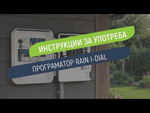 Как се настройва програматор Rain I-Dial за външен монтаж
