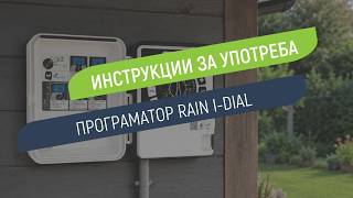 Как се настройва програматор Rain I-Dial за външен монтаж