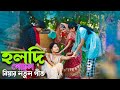 হলদি গোছল বিয়ার নতুন গীত Singer Junmoni Ashidul Music Com