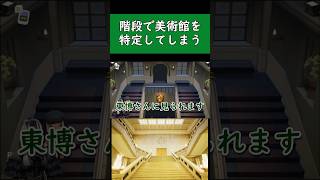【儒烏風亭らでん】どうもりのモデル？と思われる美術館を特定してしまう【切り抜きショート】