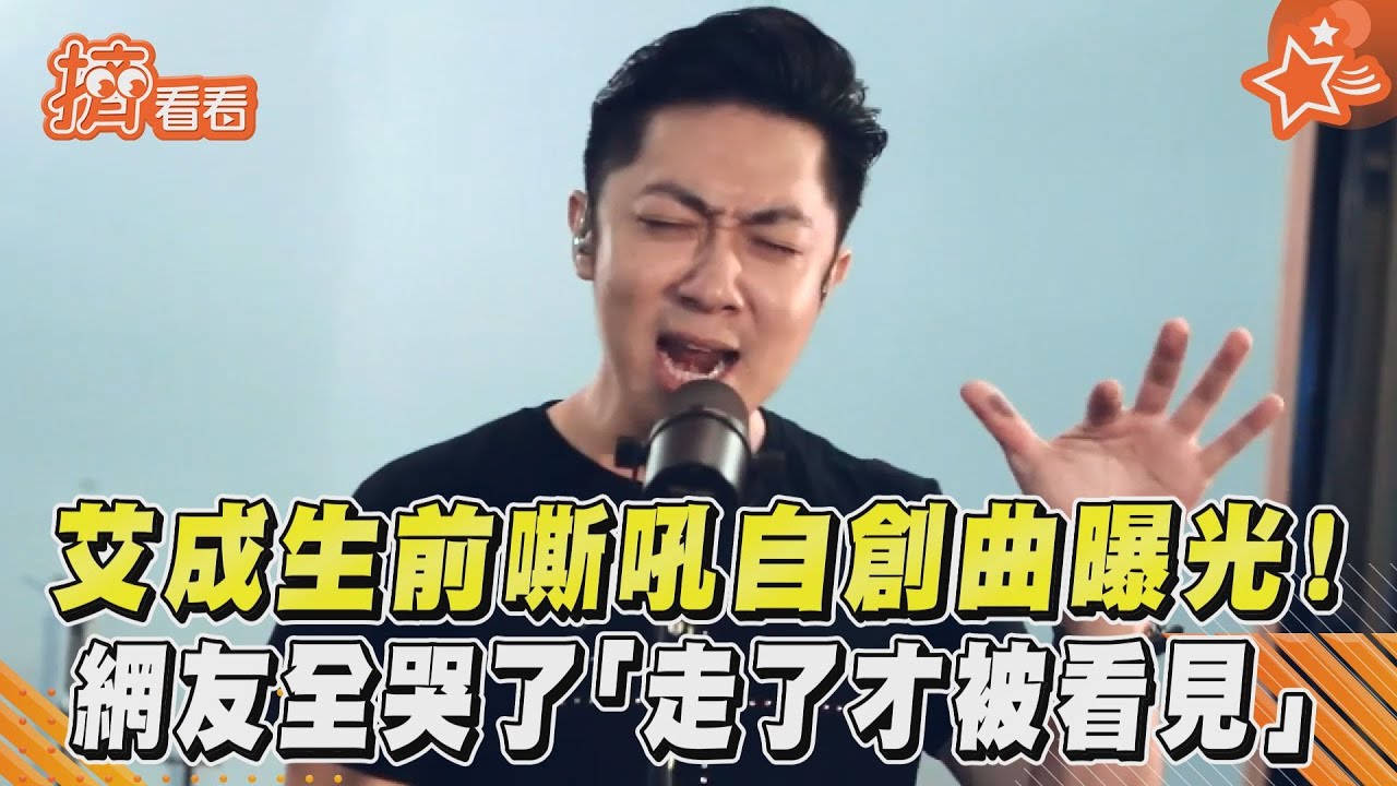 影音/艾成生前嘶吼自創曲曝光!網友全哭了「走了才被看見」