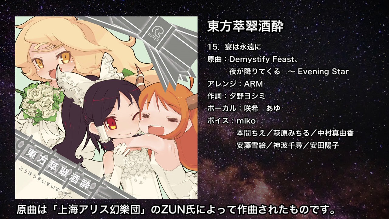 【東方】宴は永遠に【IOSYS】