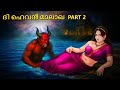 ദി ഹെവൻ മാലാഖ Part 2 Malayalam Horror Stories Horror Stories In Malayalam Koo 