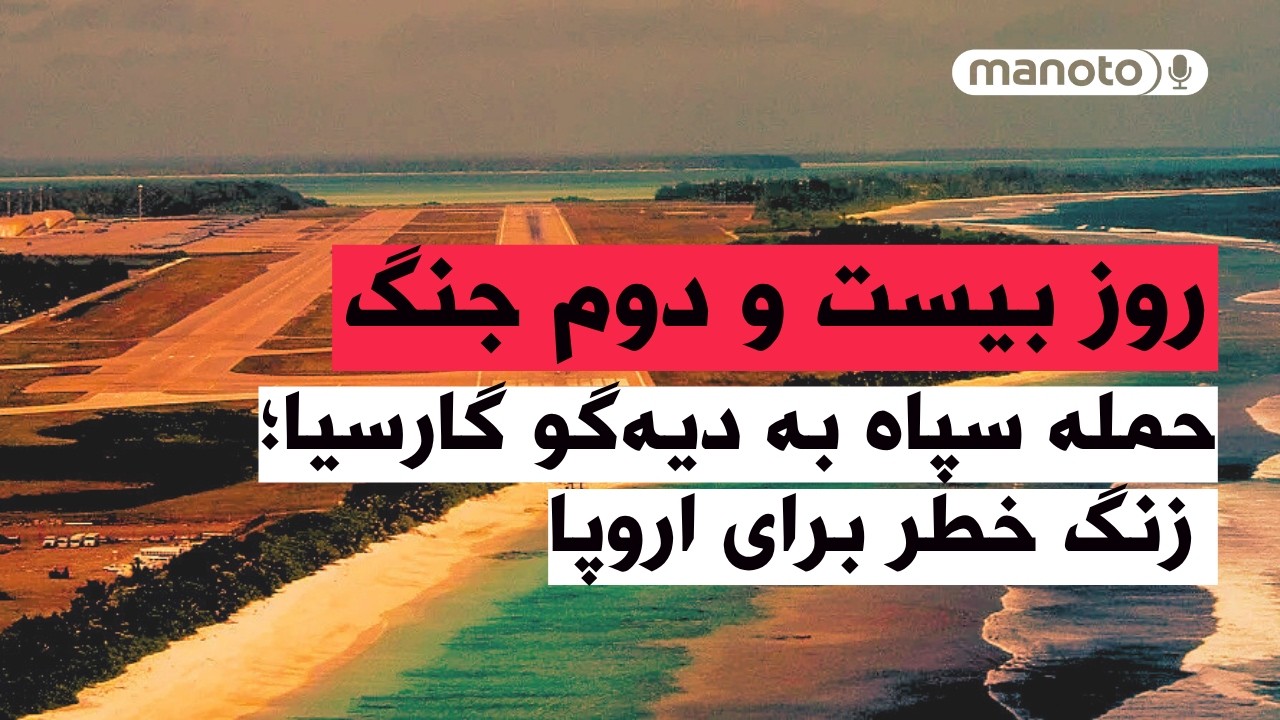 من‌و‌تو پادکست | روز بیست و دوم جنگ | حمله سپاه به دیه‌گو گارسیا؛ زنگ خطر برا?