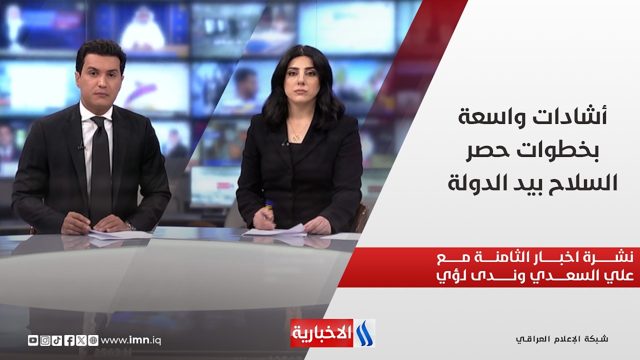 فيديو | أشادات واسعة بخطوات حصر السلاح بيد الدولة في نشرة أخبار الـ 8 مساءً مع علي السعدي وندى لؤي