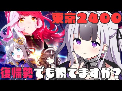 【 #ウマ娘 】有識者求！　復帰勢でも何とかなりますか？　チャンミ東京2400m【  #ウマ娘育成  / #ウマ娘プリティーダービー  / #星継いゔ / #vtuber  】