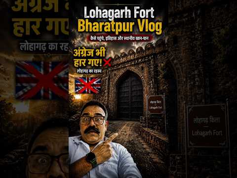 ☆ Lohagarh Fort Bharatpur Vlog || कैसे पहुंचे, इतिहास और स्थानीय खान-पान #vlog #history #ancientfort