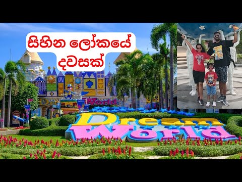 Dream World Bangkok sinhala | තායිලන්තේ යන්නම ඕන තැන 🇹🇭 #thailandtravel