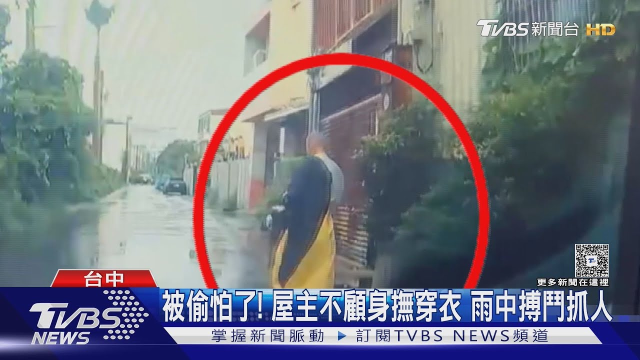 「豪雨大盜」專挑雨天行竊!七旬翁穿內褲勇鬥 嘴唇掛彩仍堅持