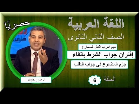 لغة عربية ثانية ثانوى 2019(ترم 1)- الحلقة 06 - إقتران جواب الشرط بالفاء &amp; جزم المضارع فى جواب الطلب