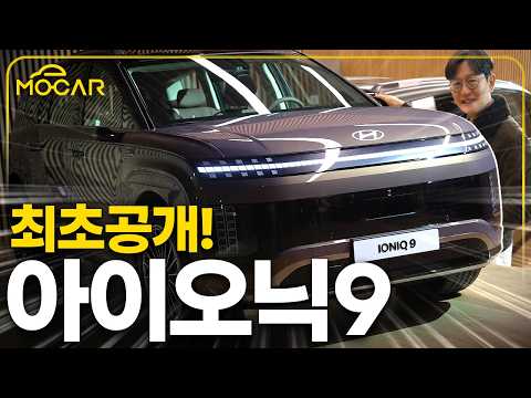 아이오닉9 최초공개! 존재한적 없는 디자인에 충격!