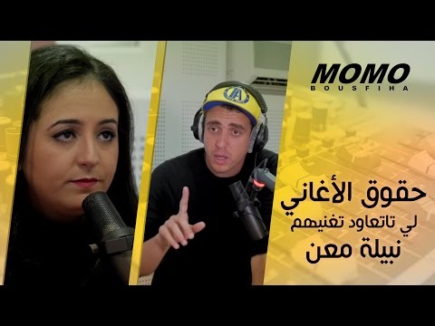 Momo avec Nabila Maan - حقوق الأغاني لي تاتعاود تغنيهم نبيلة معن