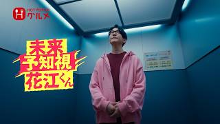 未来予知視 花江くん〜平日の油断を救え！の席～