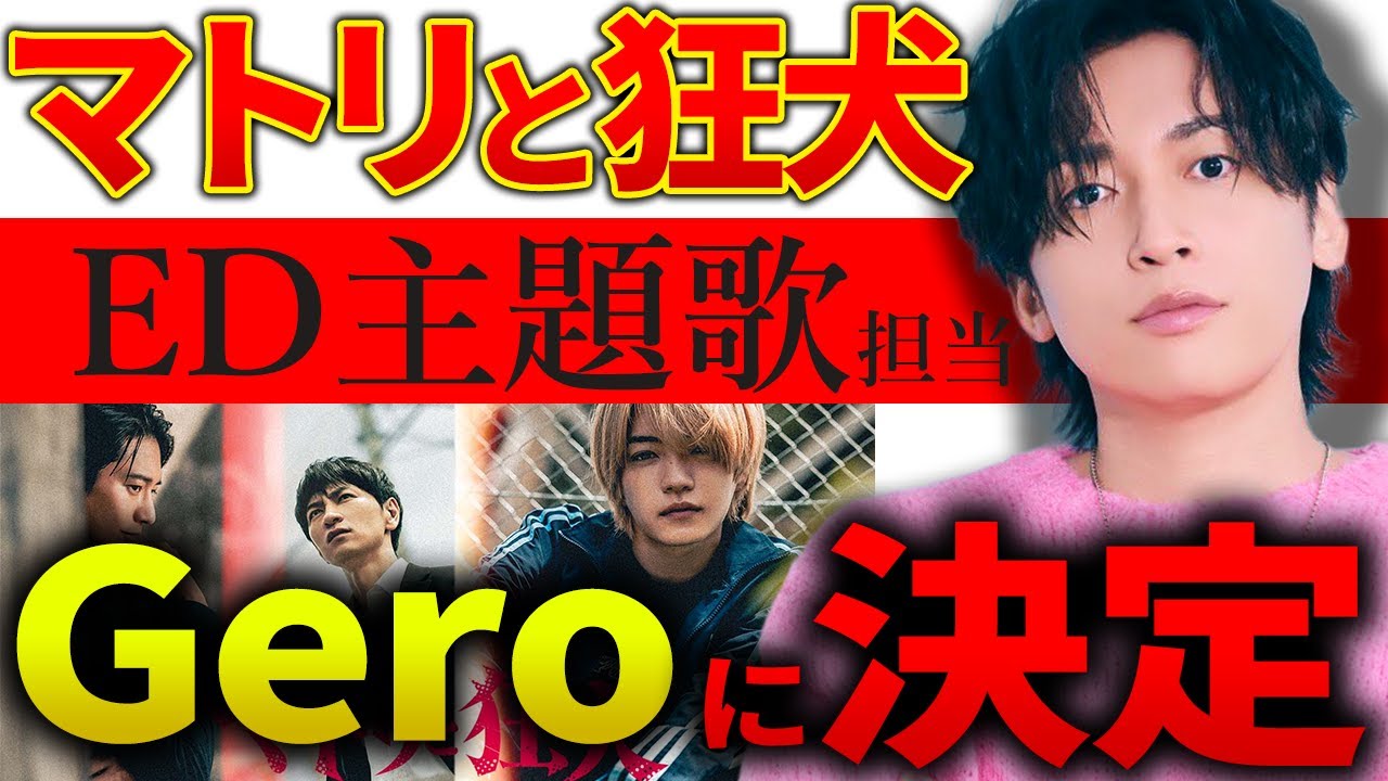 【マトリと狂犬】ドラマED主題歌がGeroに決定した経緯(憶測)を語る【イノチケズリ】
