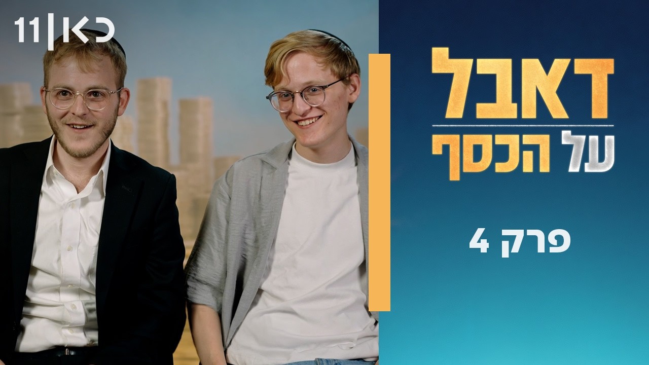 דאבל על הכסף 💰 | פרק 4