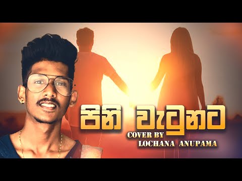 Siragatha kala sithuwili wala | Lochana Anupama | Sinhala Cover songs 2023 #cover @Denuwankaushaka