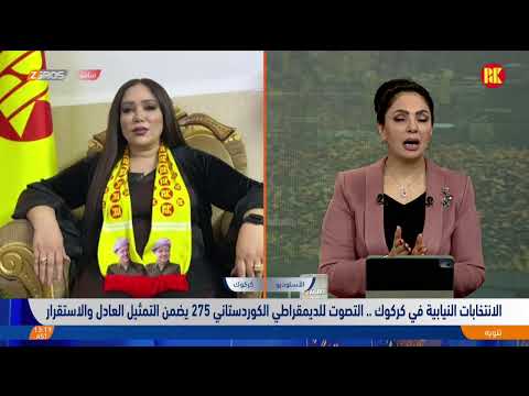 فيديو | الانتخابات النيابية في #كركوك .. التصوت للقائمة (٢٧٥) يضمن التمثيل العادل والاستقرار