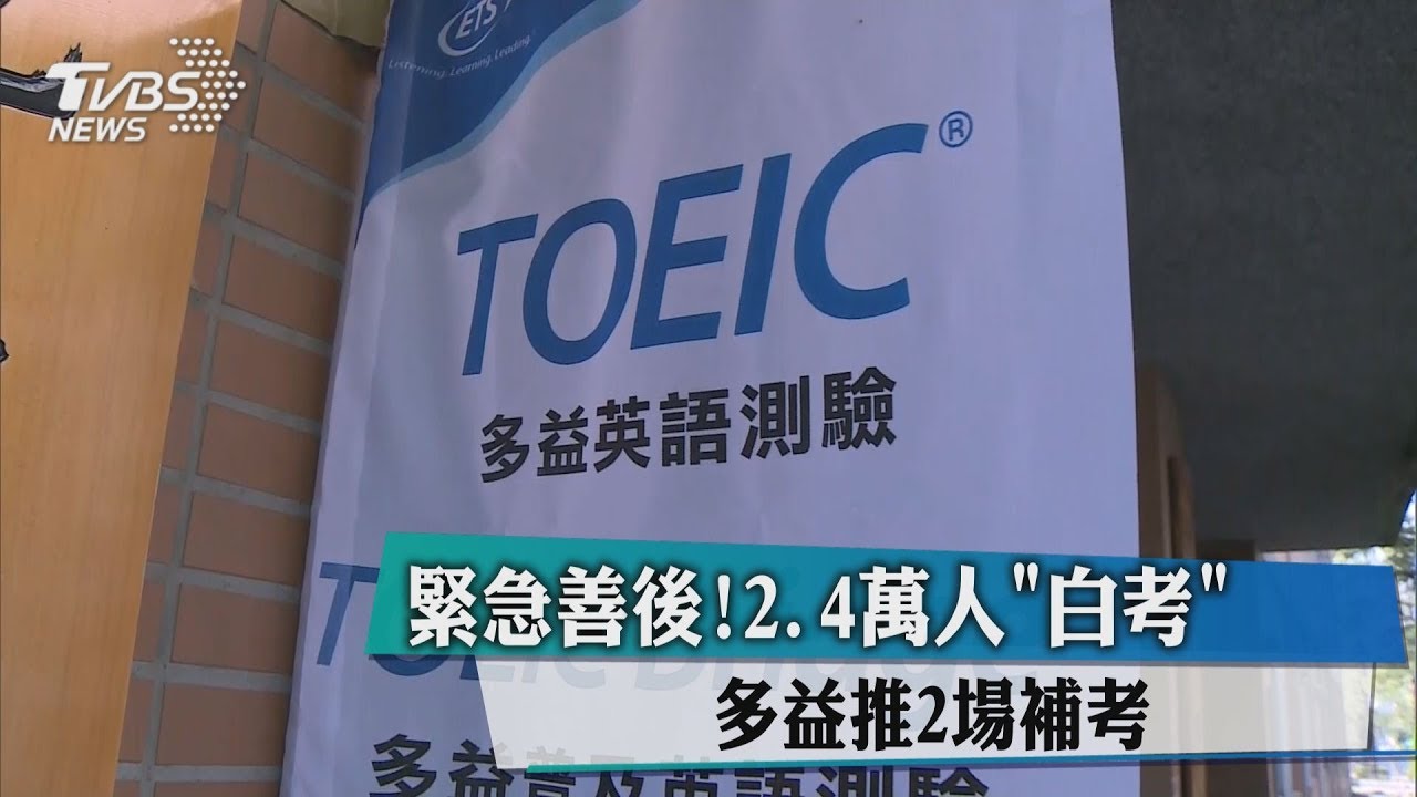 多益出包取消考試 可改明年1月考或退費
