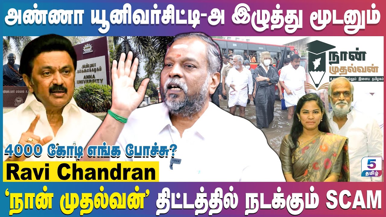 ராமர் ஆட்சின்னு சொல்லி ராமர்-அ கேவலப்படுத்தாதீங்க | Ravi Interview | Naan Mudhal Scam | Stalin | DMK