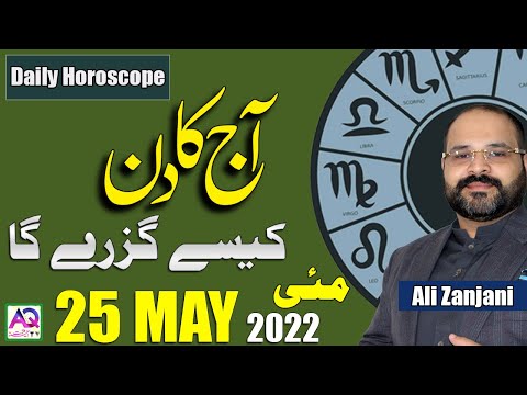 25 May مئی 2022 | Daily horoscope| Aj ka Din Kaisa Rahe ga | Astrologer Ali Zanjani | AQ TV |